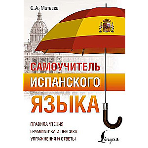 Самоучитель испанского языка