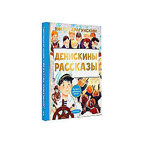 Денискины рассказы