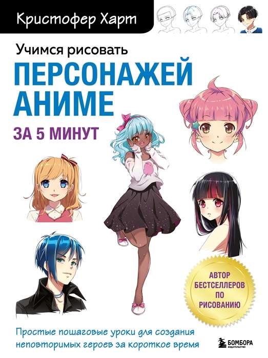 Mācāmies zīmēt anime varoņus 5 minūtēs. Vienkārši soli pa solim mācību materiāli, lai īsā laikā radītu neatkārtojamus varoņus