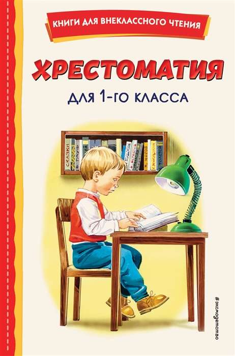 Hrestomātija 1. klasei