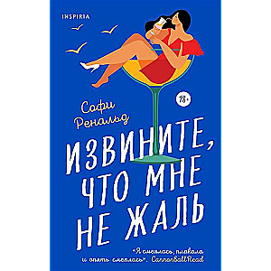 Извините, что мне не жаль