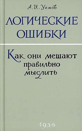 Логические ошибки. Как они мешают правильно мыслить?