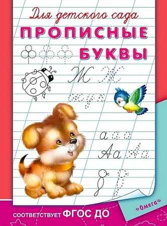 Для детского сада. Прописные буквы