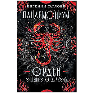 Pandemonija. Uguns pūķa ordenis