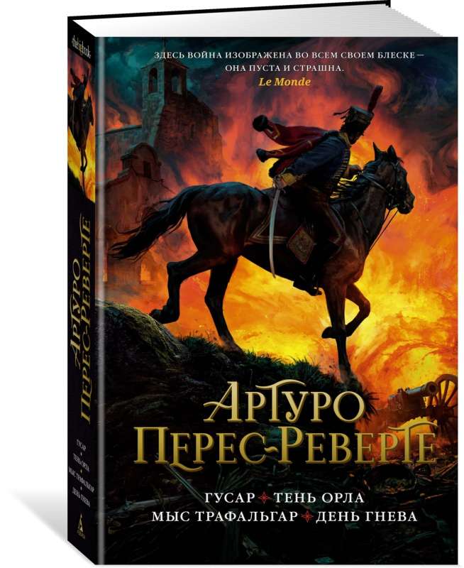 Gusars. Ērgļa ēna. Trafalgaras rags. Dusmu diena.