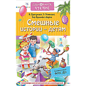 Смешные истории - детям