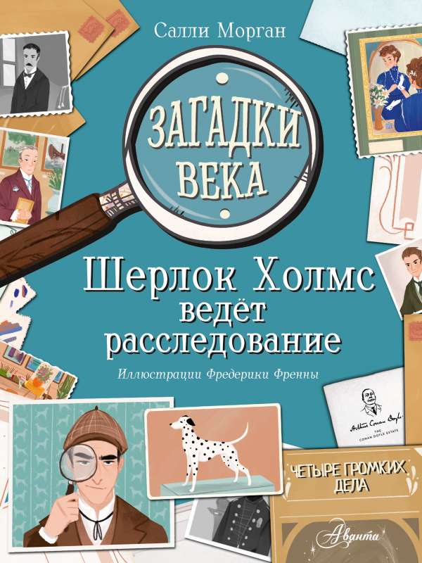 Mūža mīklas. Šerloks Holmss veic izmeklēšanu