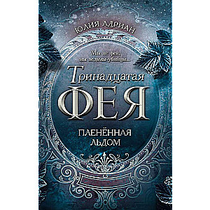 Пленённая льдом 