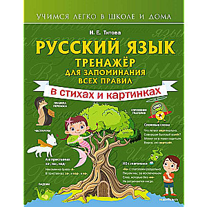 Русский язык: тренажёр для запоминания всех правил
