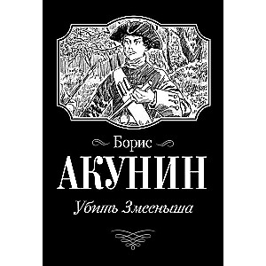 Nogalināt Čūskas bērnu