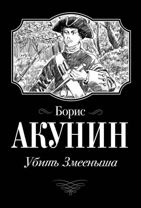 Nogalināt Čūskas bērnu