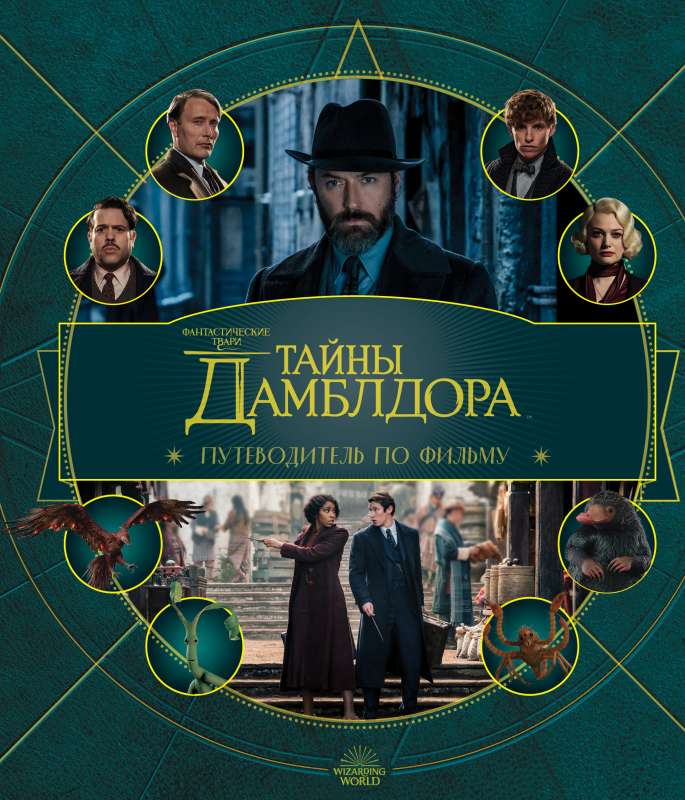 Fantastiskās radības: Dambldora noslēpumi. Filmas ceļvedis