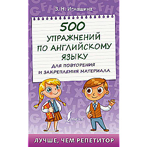 500 упражнений по английскому языку для повторения и закрепления материала