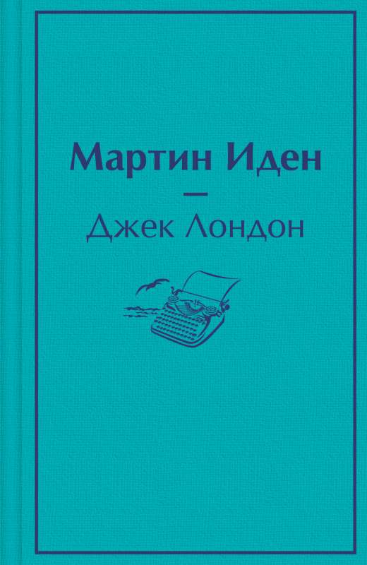 Мартин Иден