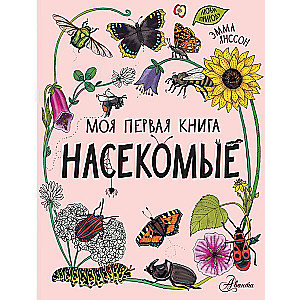 Насекомые