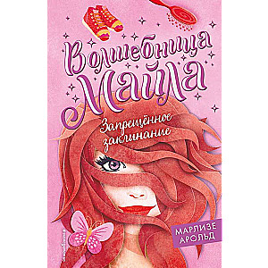Запрещённое заклинание 