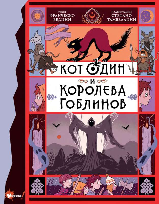 Kaķis Odins un goblinu karaliene