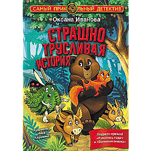 Baisīgi bailīga stāsts