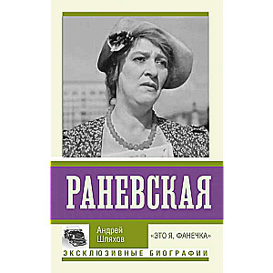 Раневская. Это я, Фанечка