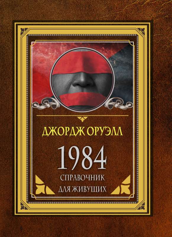 1984. Ceļvedis dzīvojošajiem