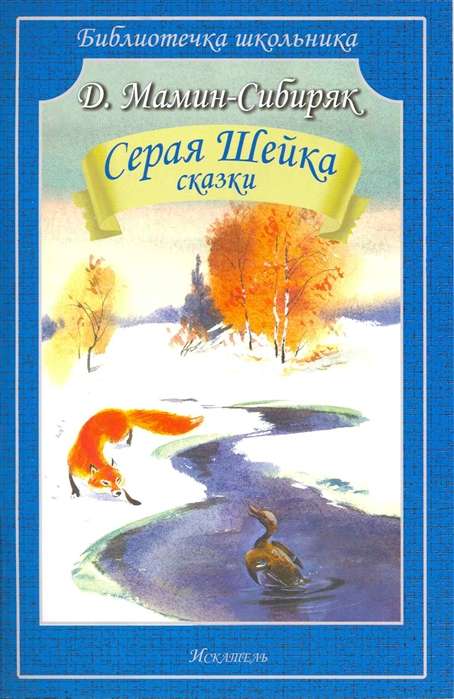 Pelēkā Šeika. Pasakas