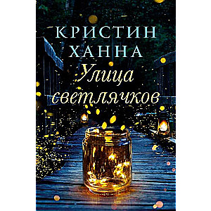 Улица светлячков
