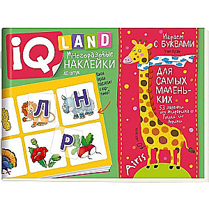 IQ задачки с многоразовыми наклейками. Играем с буквами. 4+