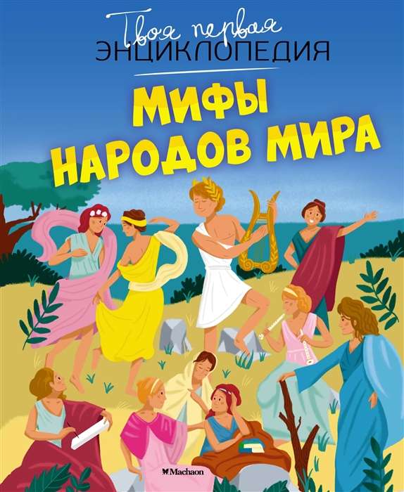 Мифы народов мира