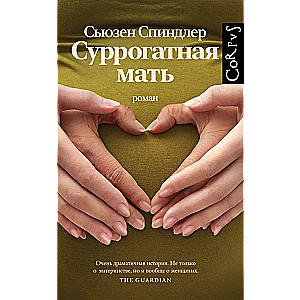Суррогатная мать
