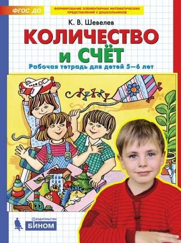 Skaits un skaitīšana. Darba burtnīca bērniem no 5-6 gadiem