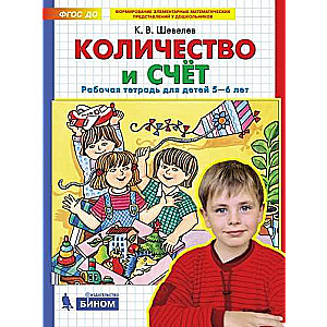 Количество и счёт. Рабочая тетрадь для детей 5-6 лет