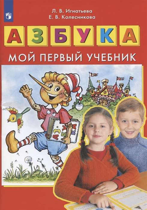 Alfabēts. Mana pirmā mācību grāmata