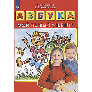 Alfabēts. Mana pirmā mācību grāmata