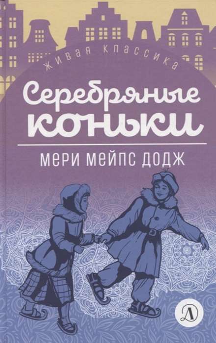 Серебряные коньки