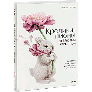 Кролики-пионы от Оксаны Фоминой. Авторская акварельная иллюстрация за 14 уроков