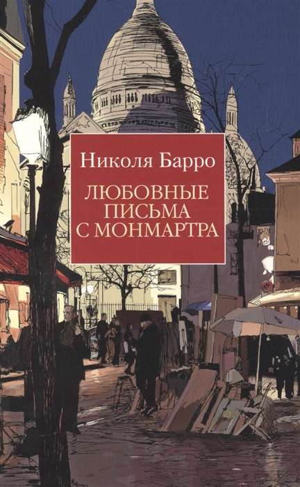 Mīlas vēstules no Montmartre