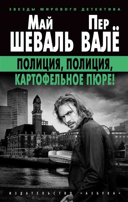 Policija, policija, kartupeļu biezenis! 