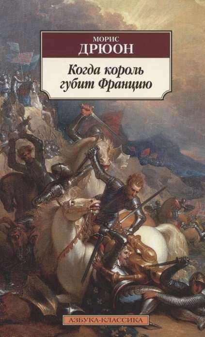 Когда король губит Францию