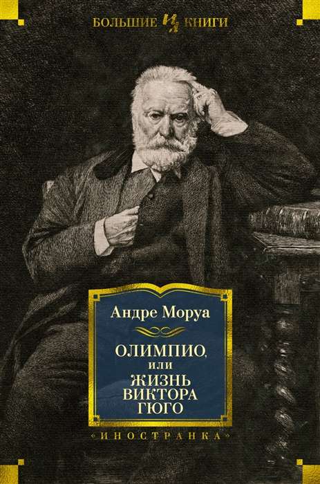 Olimpio, vai Viktora Igo dzīve