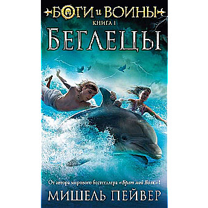 Боги и воины. Книга 1. Беглецы