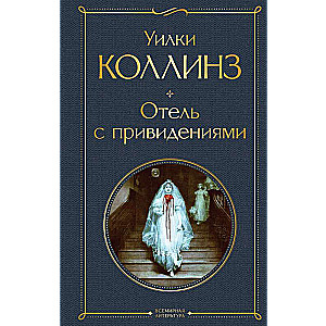 Отель с привидениями