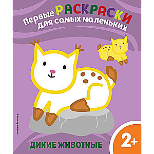 Дикие животные. Для детей от 2 лет