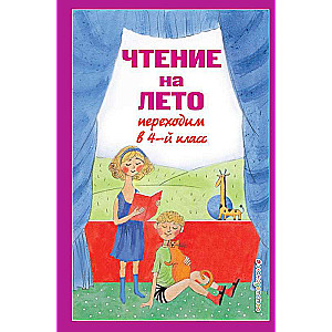 Чтение на лето. Переходим в 4-й кл. 4-е изд.
