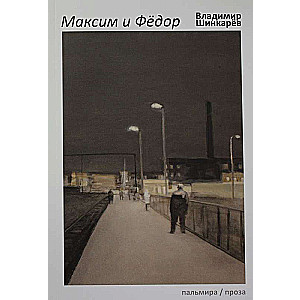 Максим и Федор