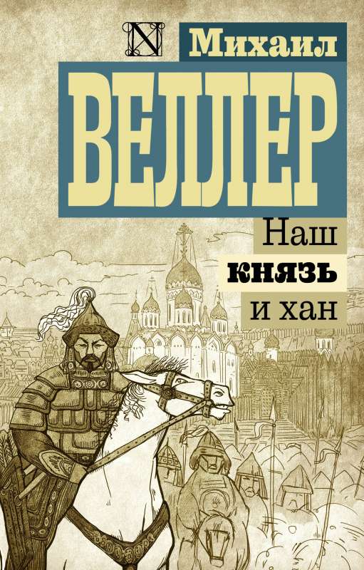 Mūsu princis un khans