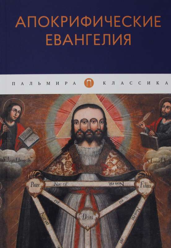 Апокрифические Евангелия: сборник