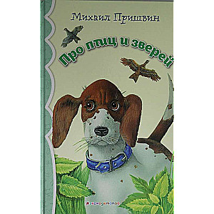 Про птиц и зверей