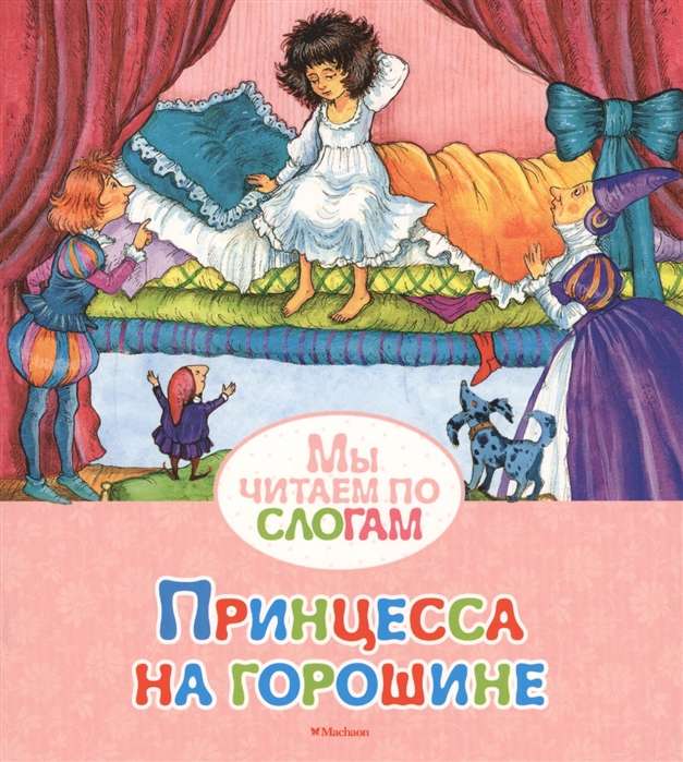 Princese uz zirņa