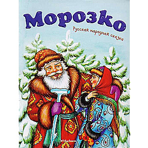 Морозко