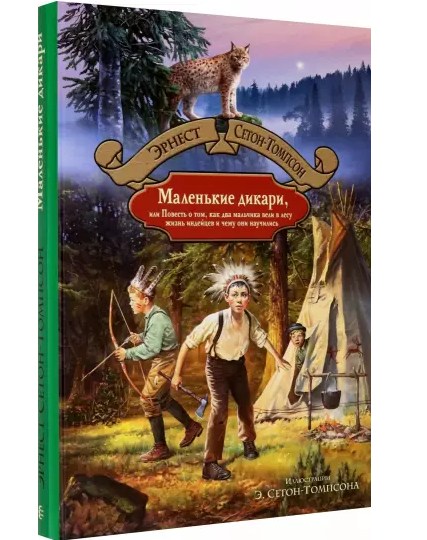 Mazie mežonīgie vai Stāsts par to, kā divi zēni dzīvoja mežā.